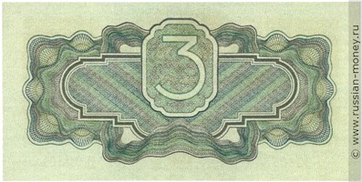 3 рубля 1934 года (1 выпуск, с подписью). Стоимость. Реверс