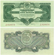 3 рубля 1934 (1 выпуск, с подписью)