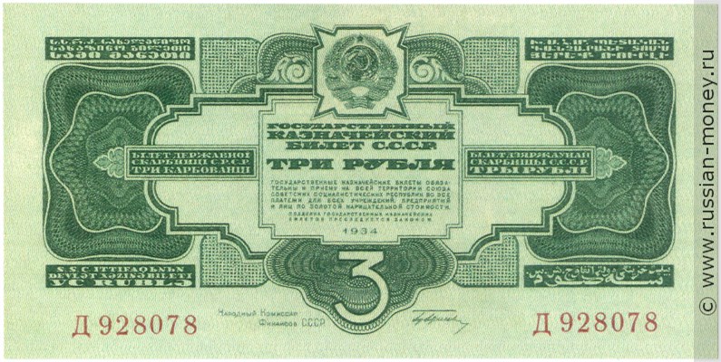3 рубля 1934 года (1 выпуск, с подписью). Стоимость. Аверс