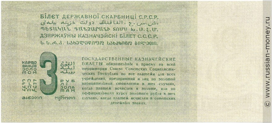 Банкнота 3 рубля 1924. Стоимость. Реверс