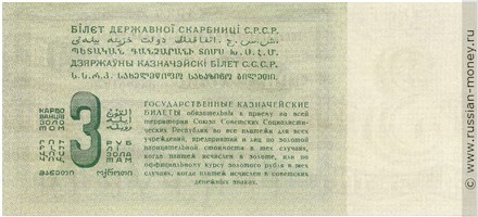 Банкнота 3 рубля 1924. Стоимость. Реверс