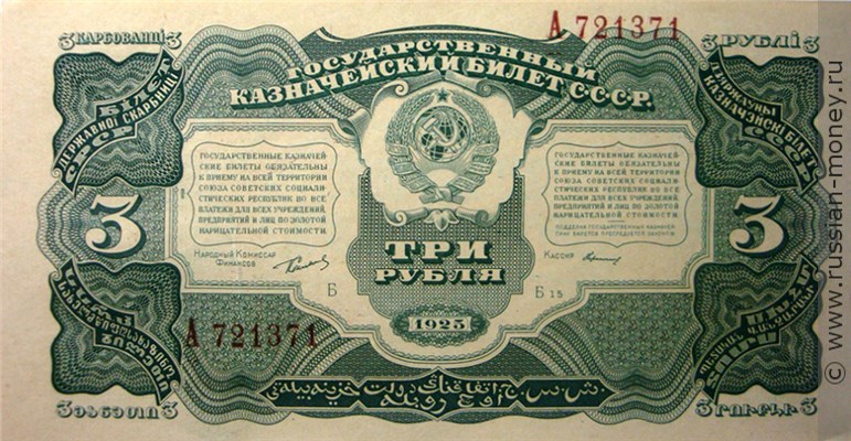 Банкнота 3 рубля 1925. Стоимость. Аверс