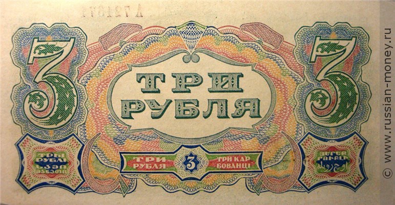 Банкнота 3 рубля 1925. Стоимость. Реверс