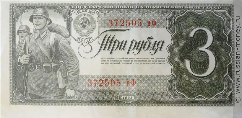 3 рубля 1938 года. Стоимость. Аверс