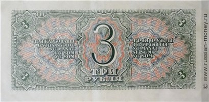 3 рубля 1938 года. Стоимость. Реверс