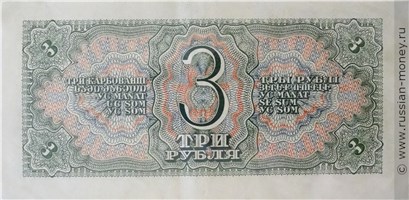 Банкнота 3 рубля 1938. Стоимость. Реверс