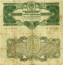 3 рубля 1934 (2 выпуск, без подписи)