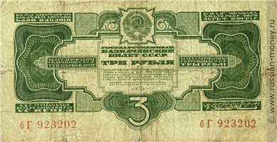 3 рубля 1934 года (2 выпуск, без подписи). Стоимость. Аверс