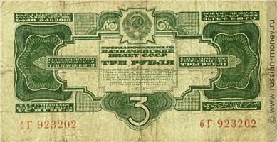 Банкнота 3 рубля 1934 (2 выпуск, без подписи). Стоимость. Аверс