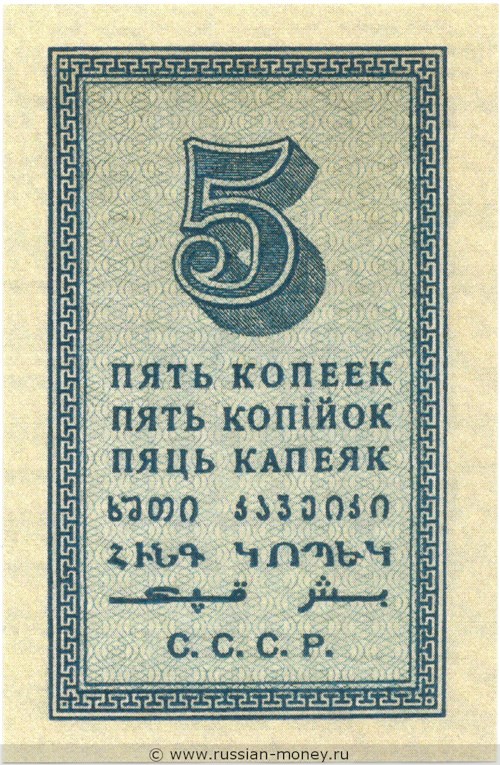 Банкнота 5 копеек 1924. Стоимость. Реверс