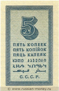 Банкнота 5 копеек 1924. Стоимость. Реверс