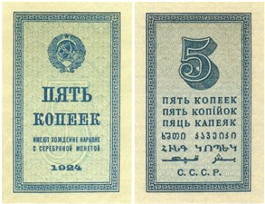 5 копеек 1924