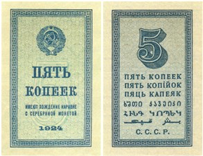 5 копеек 1924 1924