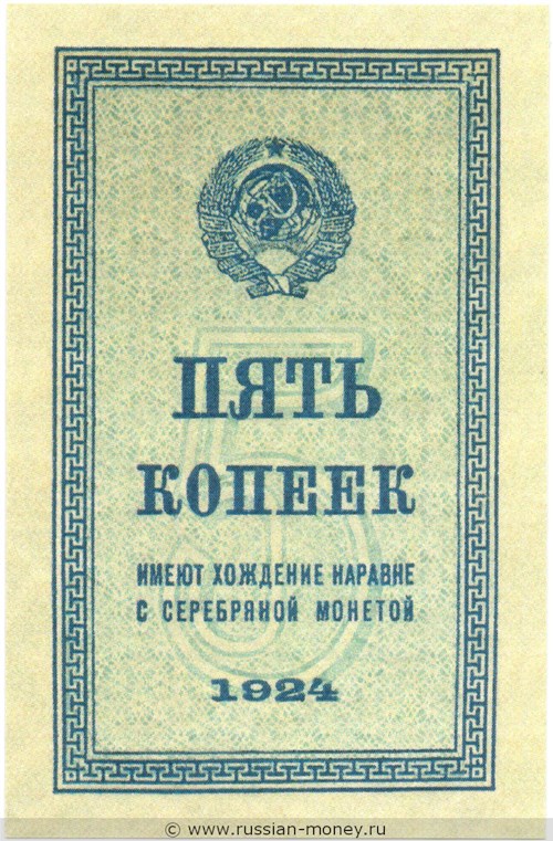 Банкнота 5 копеек 1924. Стоимость. Аверс