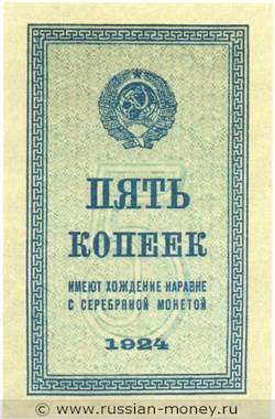 Банкнота 5 копеек 1924. Стоимость. Аверс