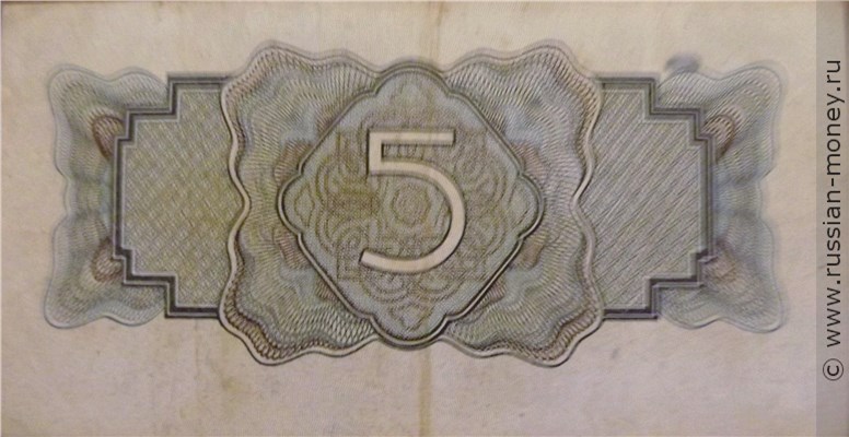 5 рублей 1934 года (1 выпуск, с подписью). Стоимость. Реверс