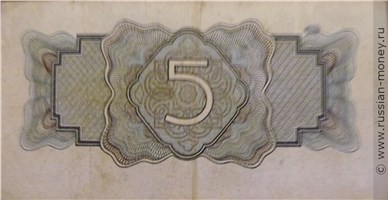5 рублей 1934 года (1 выпуск, с подписью). Стоимость. Реверс