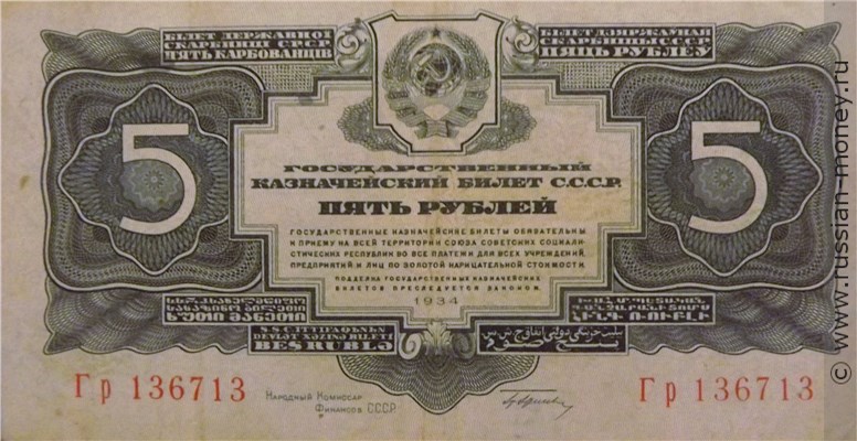 5 рублей 1934 года (1 выпуск, с подписью). Стоимость. Аверс
