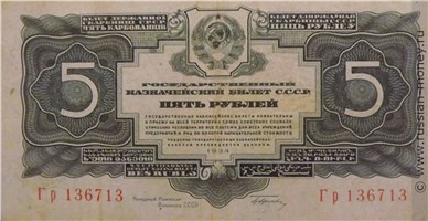 Банкнота 5 рублей 1934 (1 выпуск, с подписью). Стоимость. Аверс