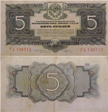 5 рублей 1934 (1 выпуск, с подписью)