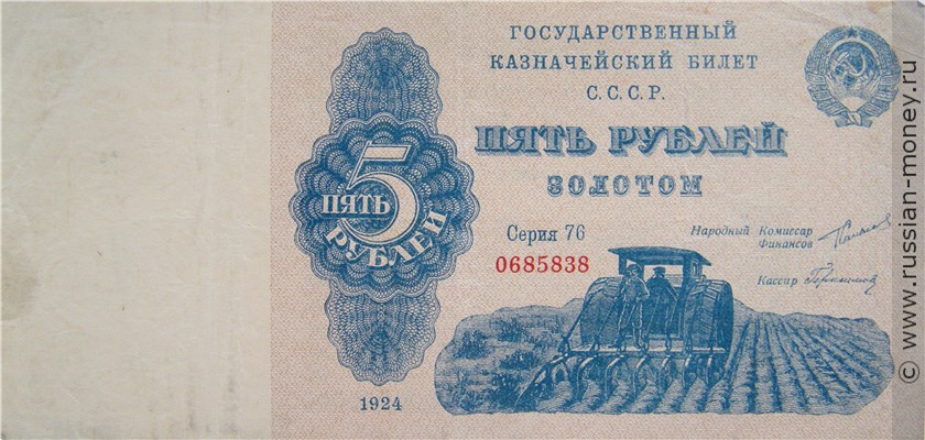 Банкнота 5 рублей 1924. Стоимость. Аверс