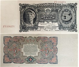 5 рублей 1925 1925