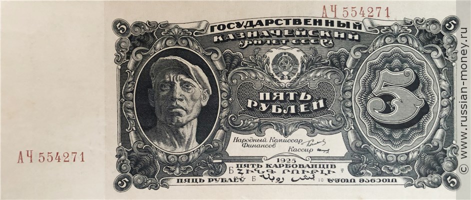 5 рублей 1925 года. Стоимость. Аверс