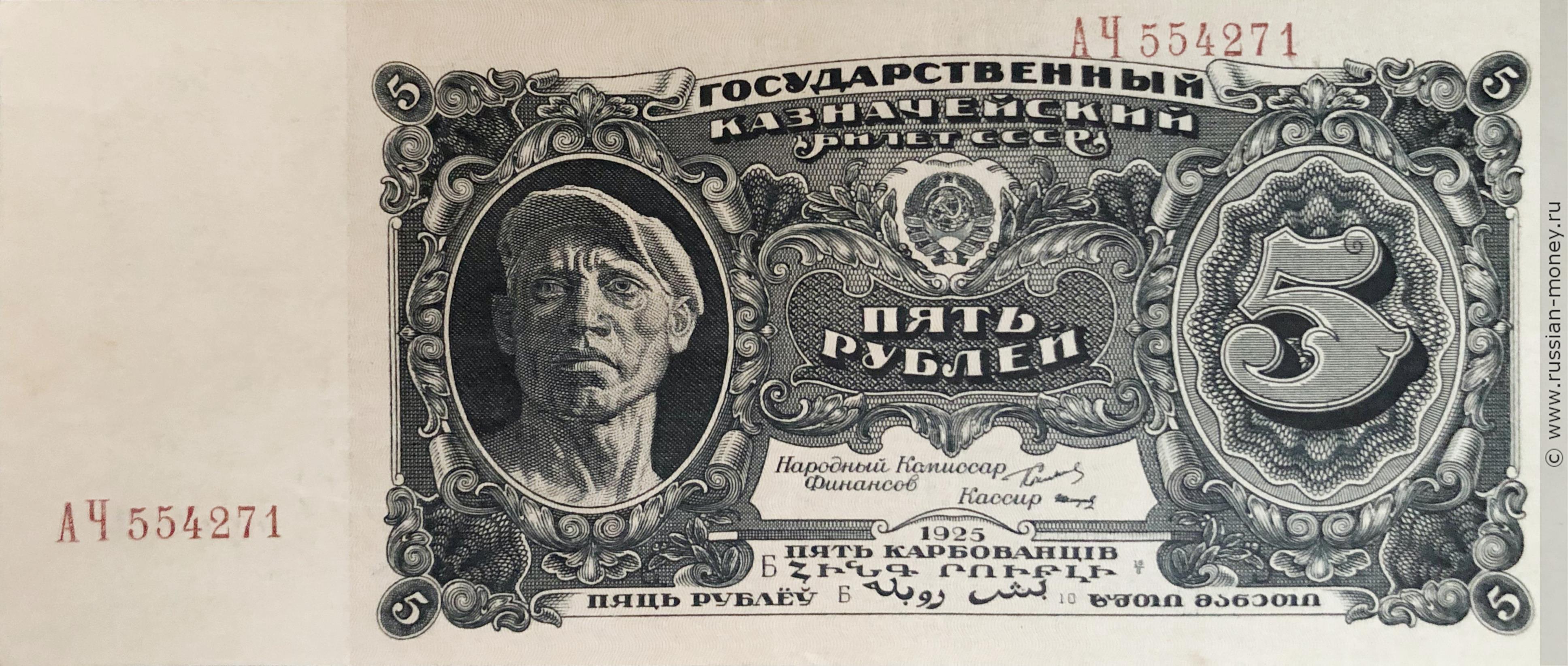 5 рублей 1925