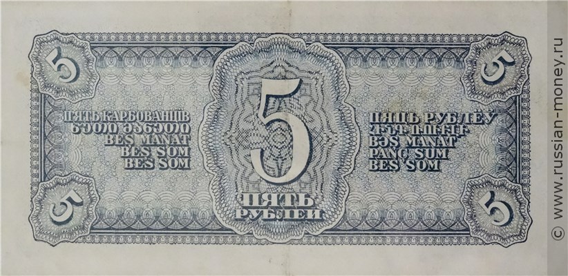 5 рублей 1938 года. Стоимость. Реверс