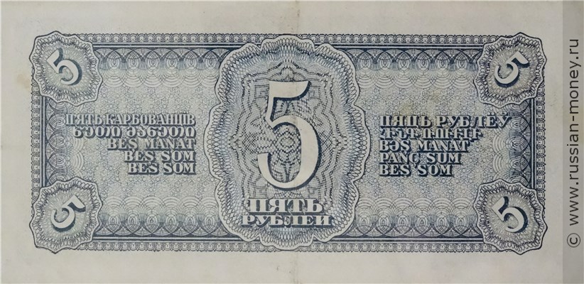 Банкнота 5 рублей 1938. Стоимость. Реверс