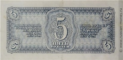 Банкнота 5 рублей 1938. Стоимость. Реверс