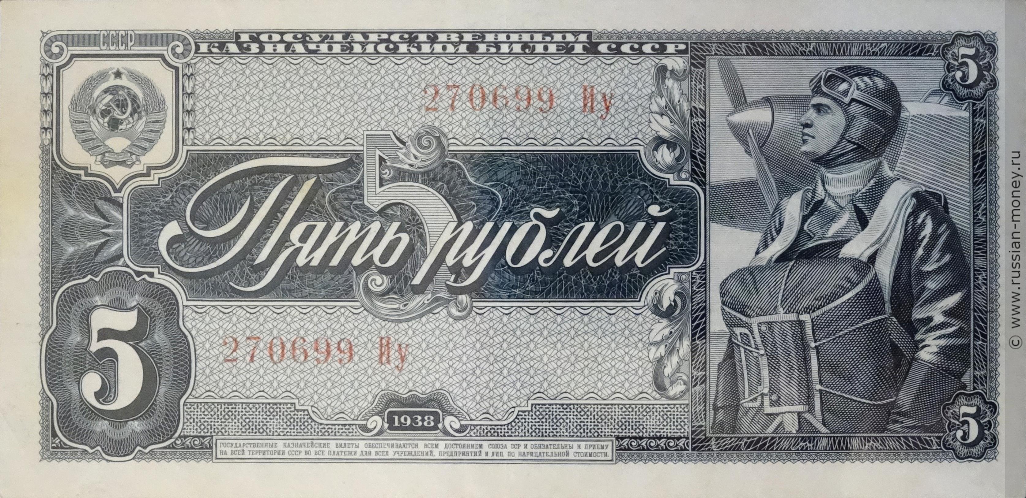 5 рублей 1938