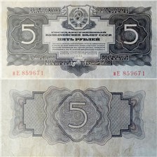5 рублей 1934 (2 выпуск, без подписи) 1934