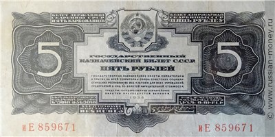 5 рублей 1934 года (2 выпуск, без подписи). Стоимость. Аверс
