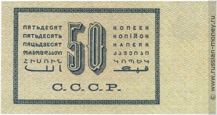 Банкнота 50 копеек 1924. Стоимость. Реверс