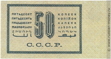 Банкнота 50 копеек 1924. Стоимость. Реверс