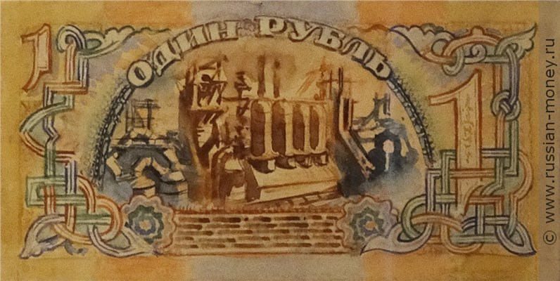 Банкнота 1 рубль 1942-1943 (эскиз). Реверс