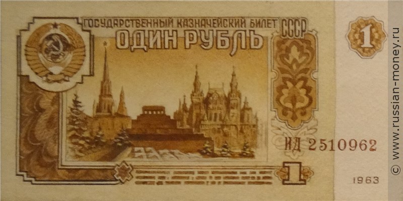 Банкнота 1 рубль 1963 (мавзолей, проект). Аверс