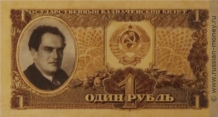 Банкнота 1 рубль 1942 (проект). Аверс
