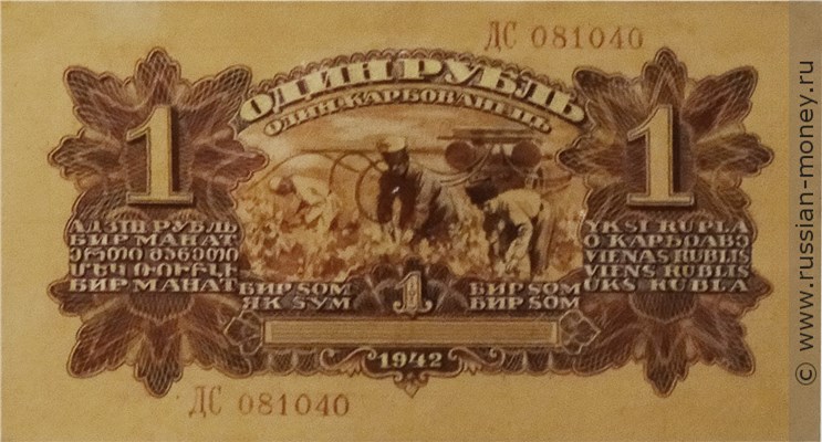 Банкнота 1 рубль 1942 (проект). Реверс