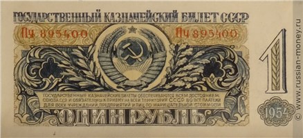Банкнота 1 рубль 1954 (эскиз). Аверс