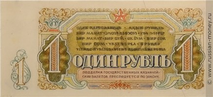 Банкнота 1 рубль 1954 (эскиз). Реверс
