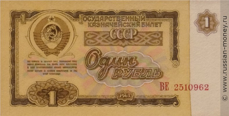 Банкнота 1 рубль 1963 (проект). Аверс