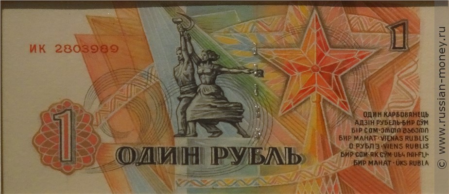 Банкнота 1 рубль 1991 (проект). Реверс