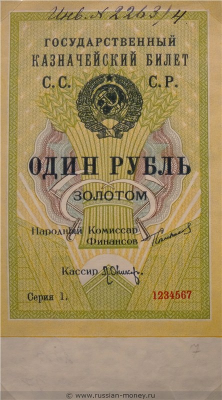 Банкнота 1 рубль 1924 (проект, вариант 1). Аверс