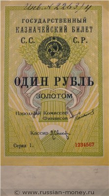 Банкнота 1 рубль 1924 (проект, вариант 1). Аверс