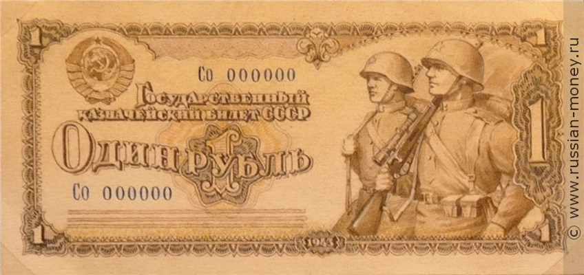 Банкнота 1 рубль 1943 (проект, вариант 1). Аверс