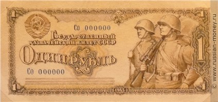 Банкнота 1 рубль 1943 (проект, вариант 1). Аверс