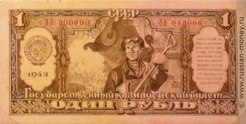 Банкнота 1 рубль 1943 (проект, вариант 2). Аверс