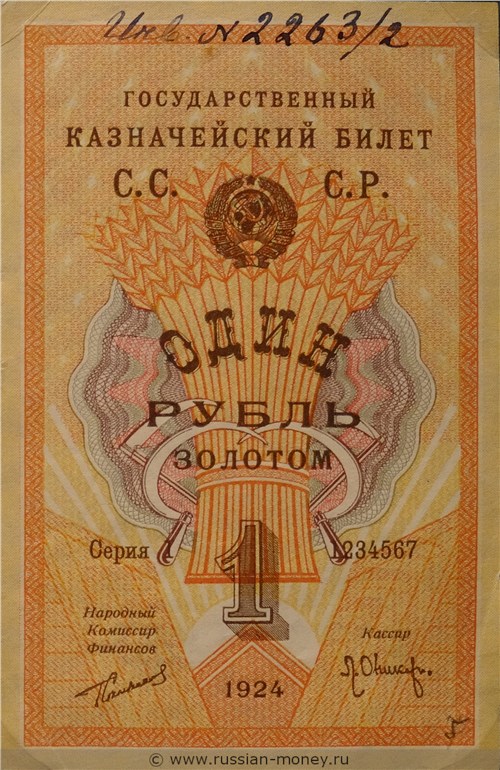 Банкнота 1 рубль 1924 (проект, вариант 3). Аверс